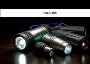 智能手电筒解决方案